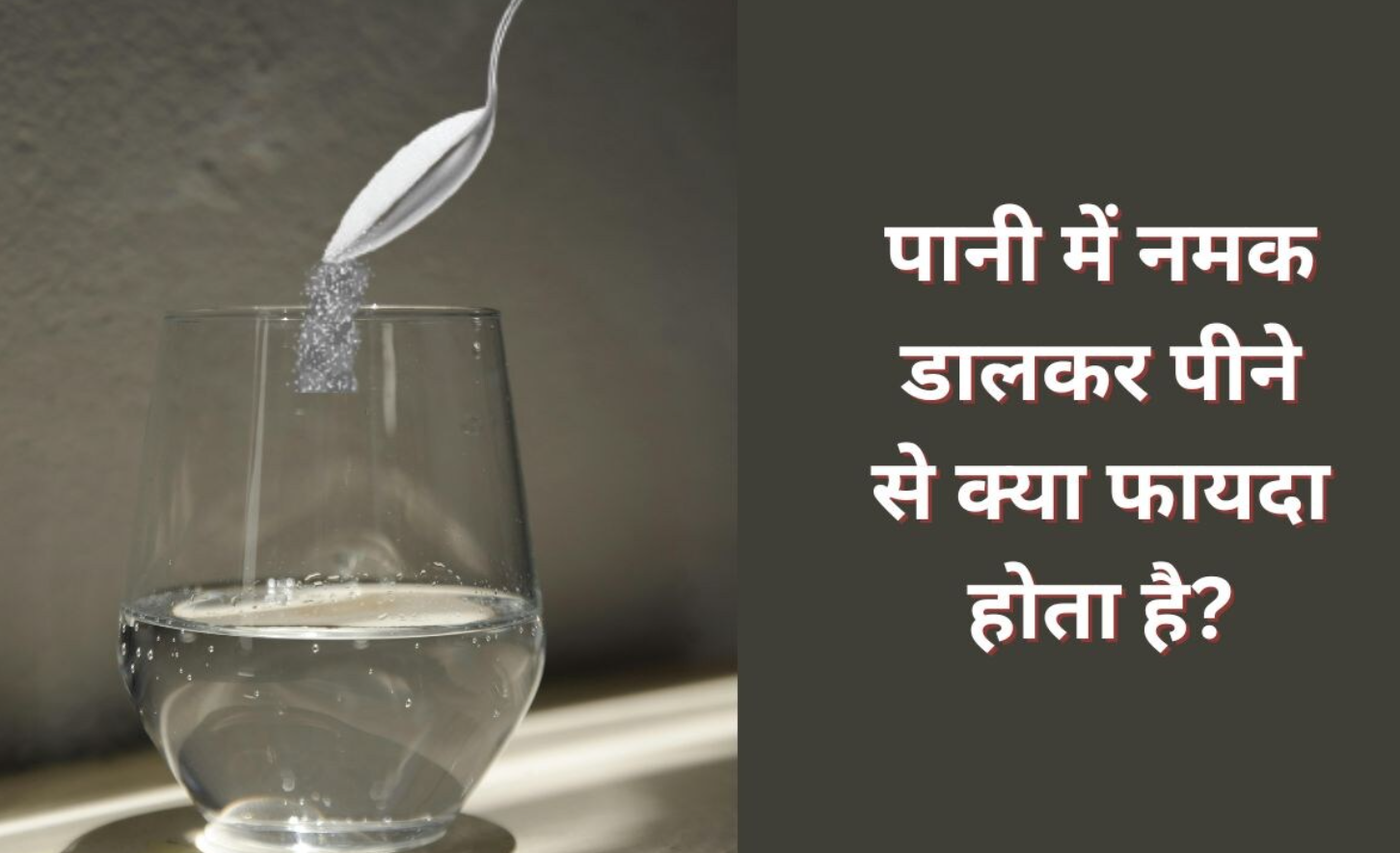 क्या नमक के पानी से गले की खराश कम होती है? जानें इसके 5 फायदे